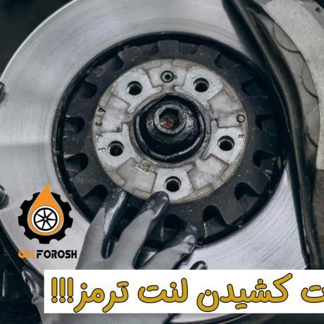 لنت ترمز