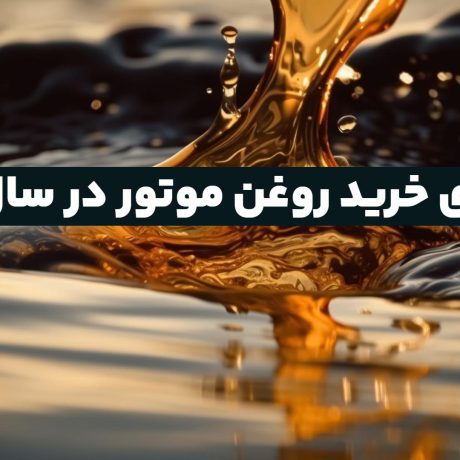 راهنمای خرید روغن موتور 1402 min 1